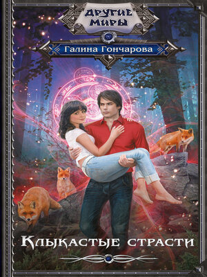 cover image of Клыкастые страсти